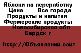 Яблоки на переработку › Цена ­ 7 - Все города Продукты и напитки » Фермерские продукты   . Новосибирская обл.,Бердск г.